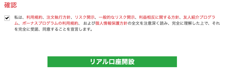 XMTradingの口座開設フォームの確認チェックボックスとリアル口座開設ボタン