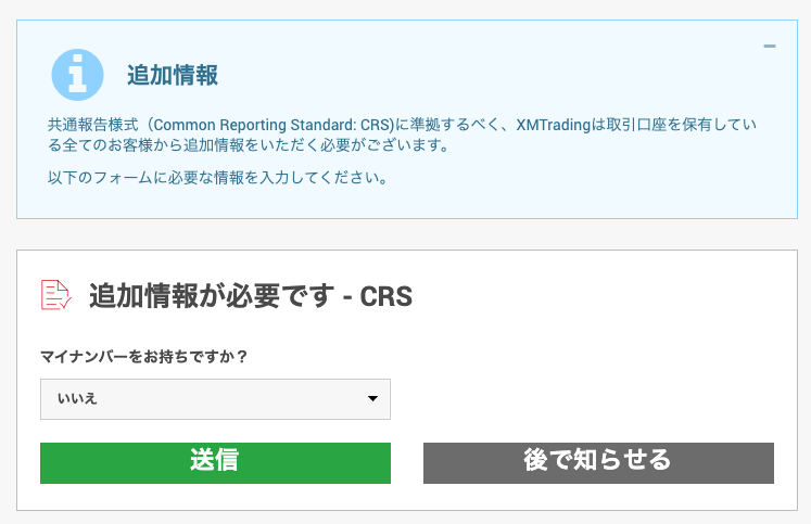 XM口座有効化の手続きにおけるマイナンバー有無の質問