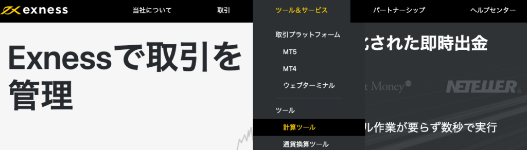 Exnessの計算ツールのアクセス方法