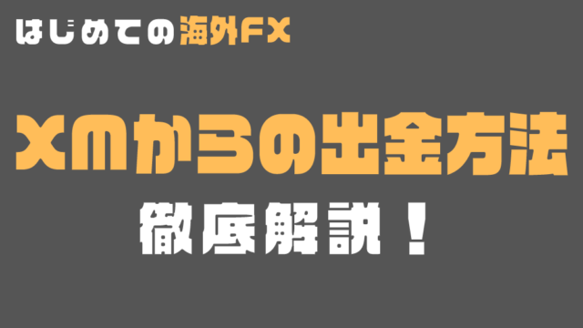 XMからの出金方法を徹底解説！