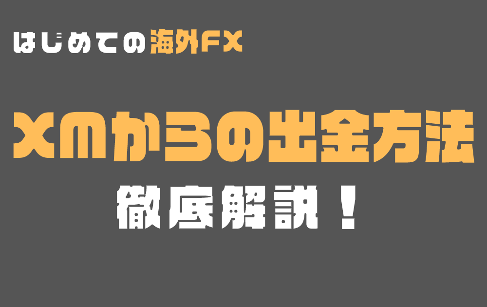 XMからの出金方法を徹底解説！