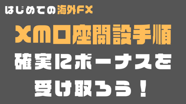 XMの口座開設の手順