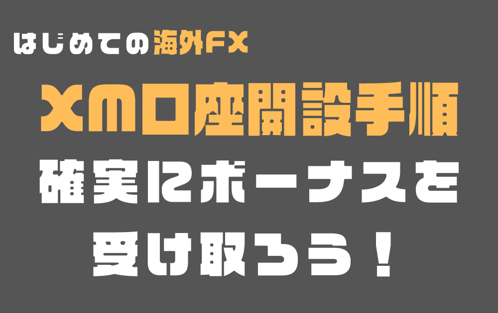 XMの口座開設の手順