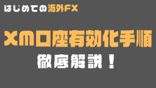 XM口座有効化手順を徹底解説!