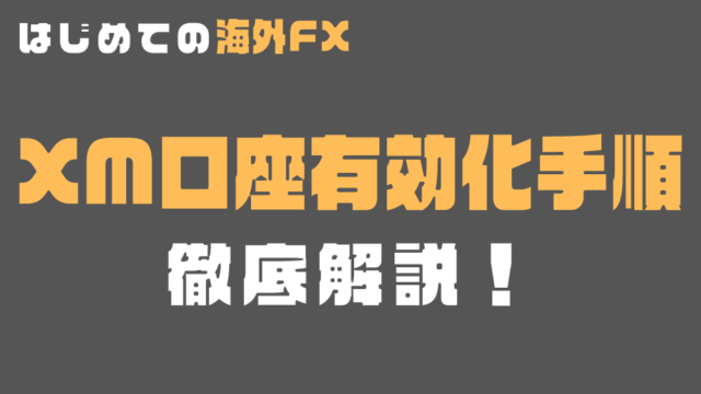 XM口座有効化手順を徹底解説！