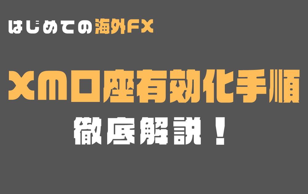 XM口座有効化手順を徹底解説！