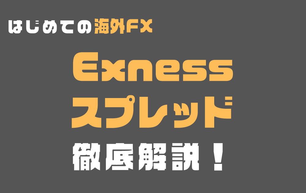 Exnessのスプレッド条件を徹底解説 他の取引所と比較して本当に低スプレッドなのか はじめての海外fx