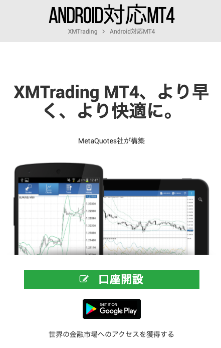 XMのAndroid対応MT4のダウンロードページ