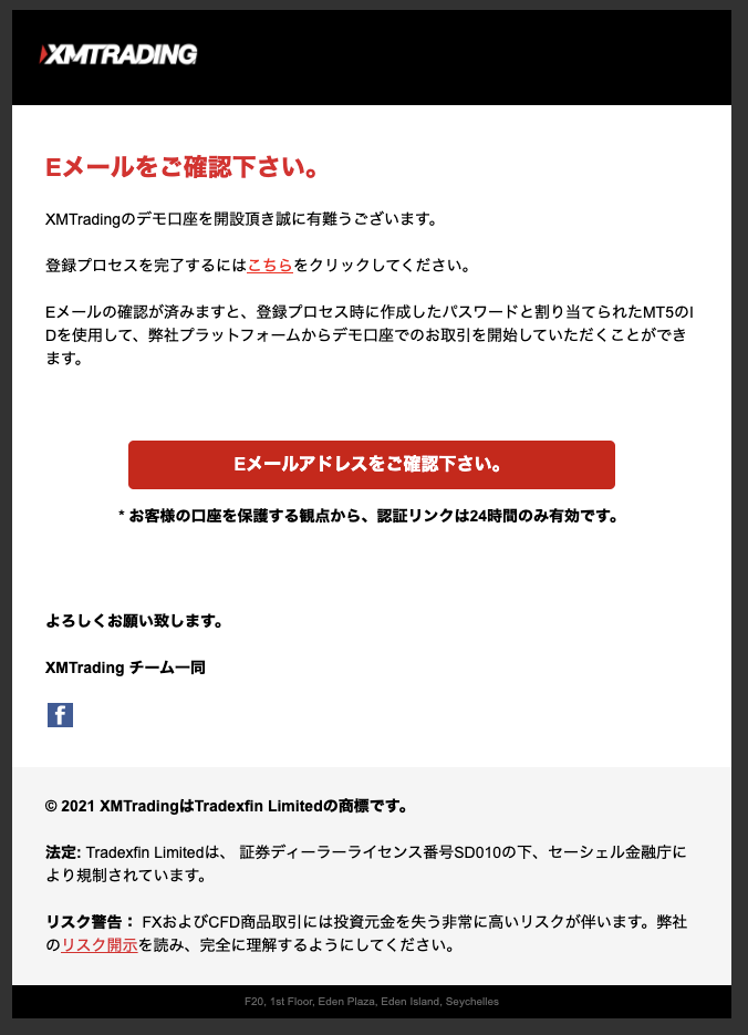 XMデモ口座開設フォームのEメール認証メール
