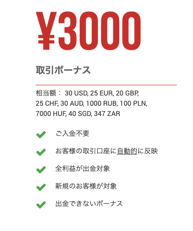 XMの新規口座開設ボーナス